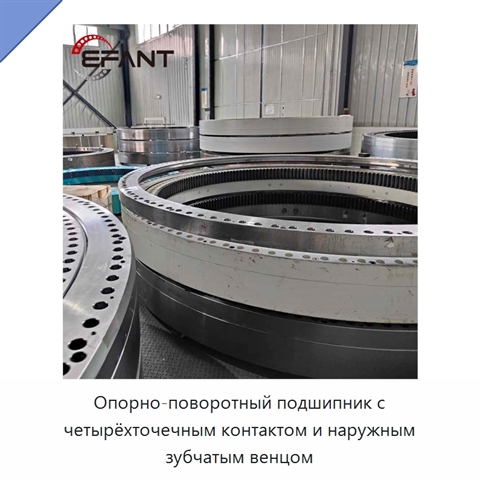Опорно-поворотный подшипник с четырёхточечным контактом и наружным зубчатым венцом