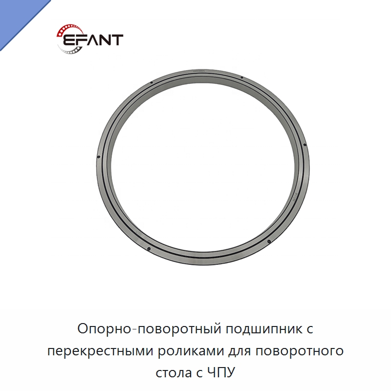 Опорно-поворотный подшипник с перекрестными роликами для поворотного стола с ЧПУ — Цилиндрические роликоподшипники