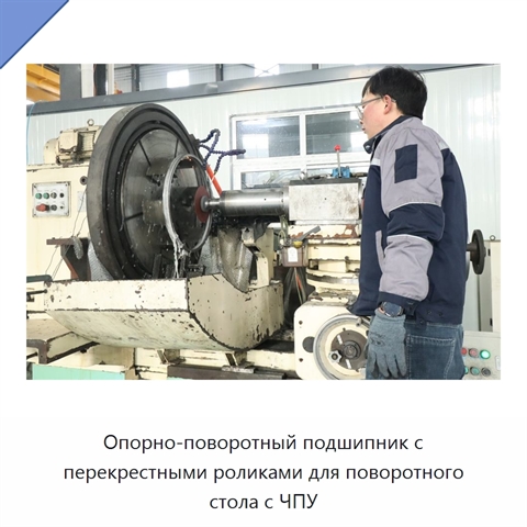 Опорно-поворотный подшипник с перекрестными роликами для поворотного стола с ЧПУ