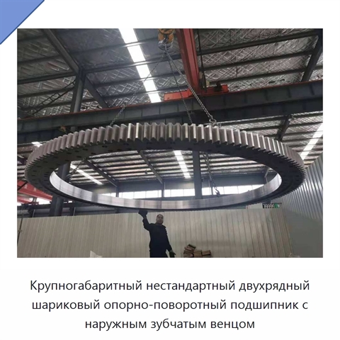 Крупногабаритный нестандартный двухрядный шариковый опорно-поворотный подшипник с наружным зубчатым венцом