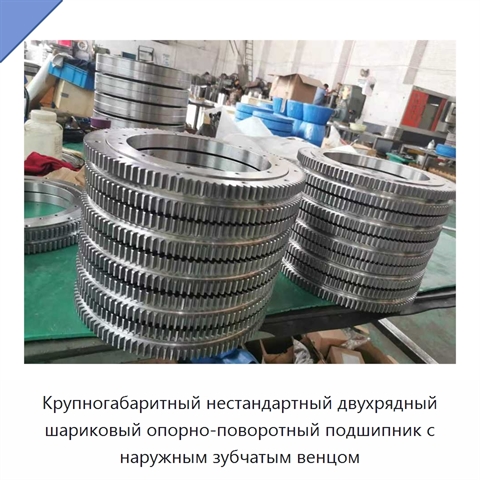 Крупногабаритный нестандартный двухрядный шариковый опорно-поворотный подшипник с наружным зубчатым венцом