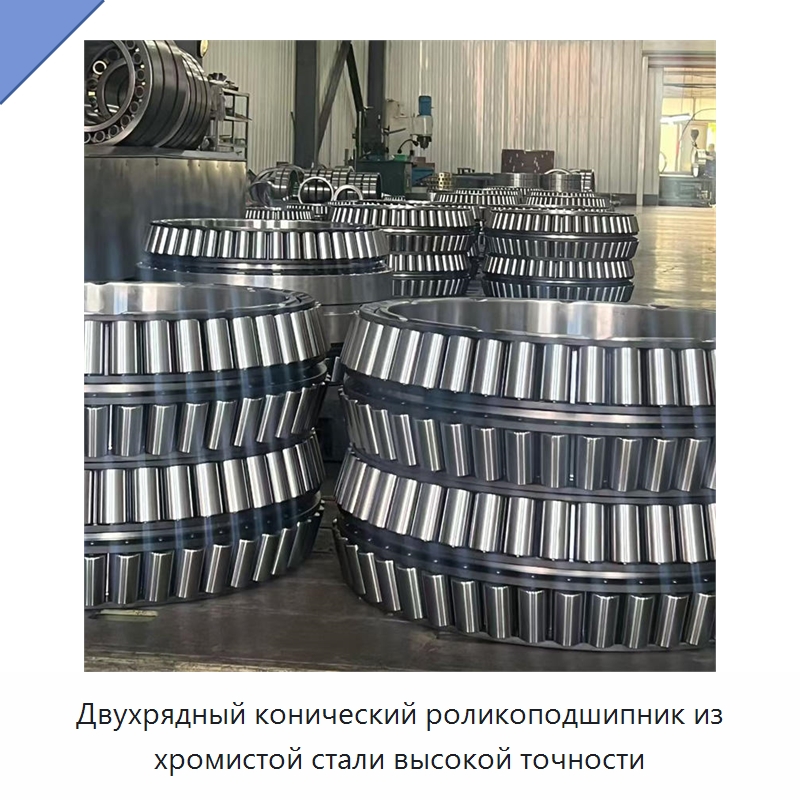 Двухрядный конический роликоподшипник из хромистой стали высокой точности — Конические роликовые подшипники