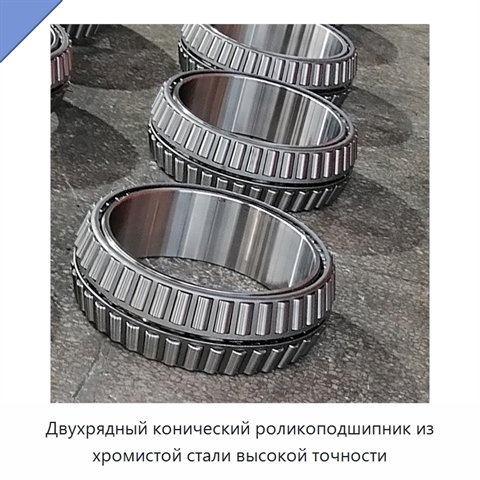 Двухрядный конический роликоподшипник из хромистой стали высокой точности