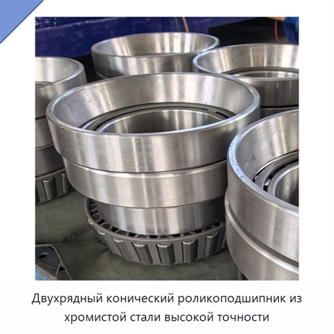 Двухрядный конический роликоподшипник из хромистой стали высокой точности