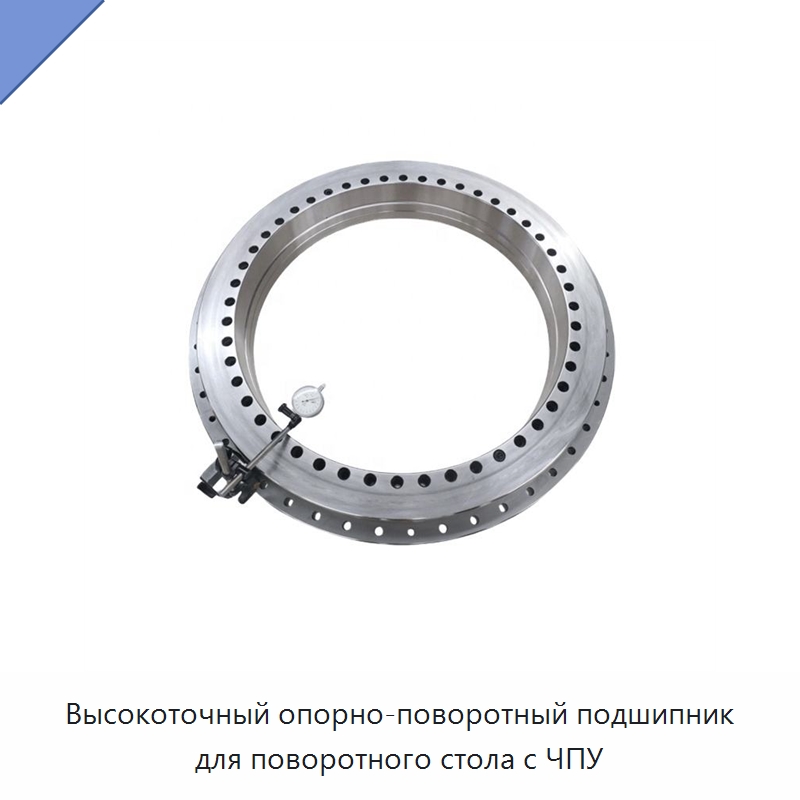 Высокоточный опорно-поворотный подшипник для поворотного стола с ЧПУ — Опорно-поворотные подшипники