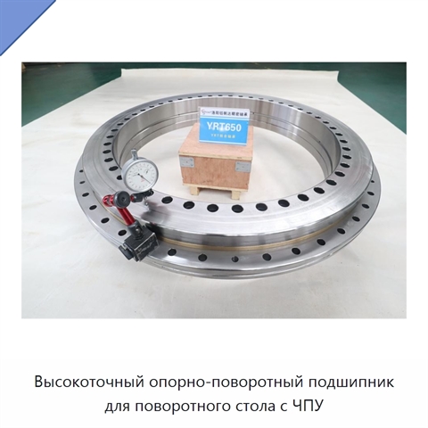 Высокоточный опорно-поворотный подшипник для поворотного стола с ЧПУ