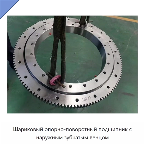 Шариковый опорно-поворотный подшипник с наружным зубчатым венцом