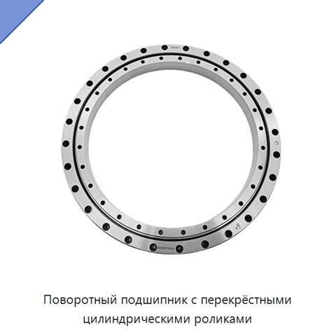 Поворотный подшипник с перекрёстными цилиндрическими роликами