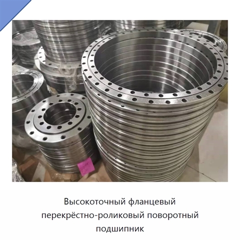 Высокоточный фланцевый перекрёстно-роликовый поворотный подшипник