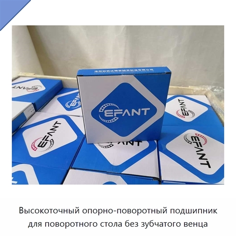 Высокоточный опорно-поворотный подшипник для поворотного стола без зубчатого венца