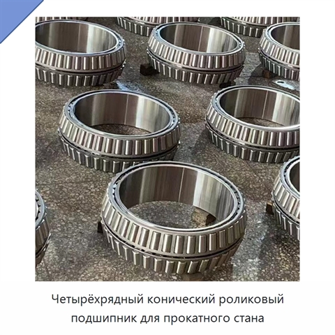 Четырёхрядный конический роликовый подшипник для прокатного стана