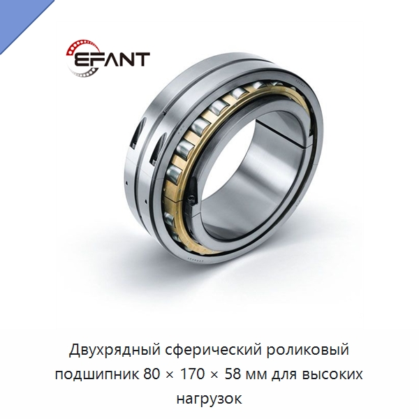 Двухрядный сферический роликовый подшипник 80 × 170 × 58 мм для высоких нагрузок — Сферические роликовые подшипники