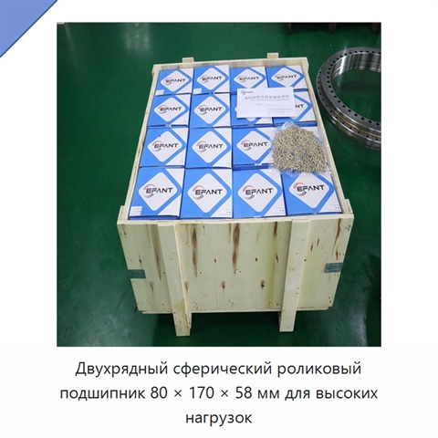Двухрядный сферический роликовый подшипник 80 × 170 × 58 мм для высоких нагрузок