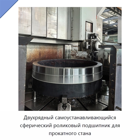 Двухрядный самоустанавливающийся сферический роликовый подшипник для прокатного стана