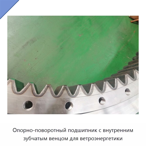 Опорно-поворотный подшипник с внутренним зубчатым венцом для ветроэнергетики