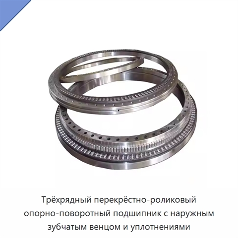 Трёхрядный перекрёстно-роликовый опорно-поворотный подшипник с наружным зубчатым венцом и уплотнениями