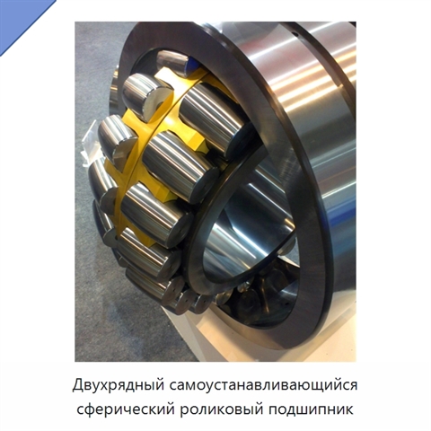 Двухрядный самоустанавливающийся сферический роликовый подшипник