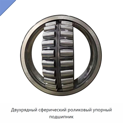 Двухрядный сферический роликовый упорный подшипник