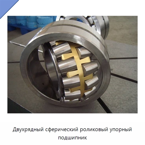 Двухрядный сферический роликовый упорный подшипник