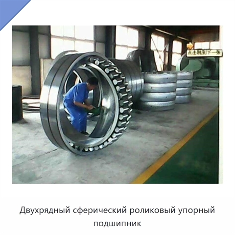 Двухрядный сферический роликовый упорный подшипник