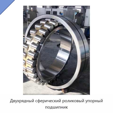 Двухрядный сферический роликовый упорный подшипник