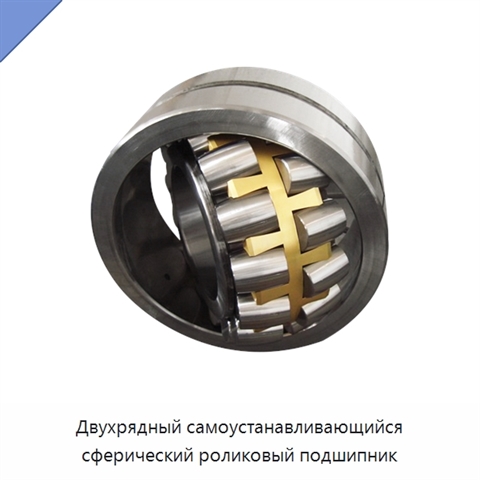 Двухрядный самоустанавливающийся сферический роликовый подшипник