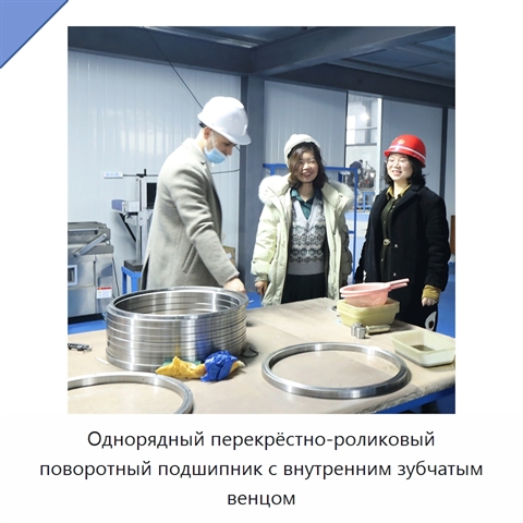 Однорядный перекрёстно-роликовый поворотный подшипник с внутренним зубчатым венцом
