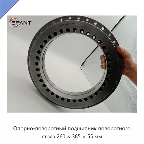 Опорно-поворотный подшипник поворотного стола 260 × 385 × 55 мм