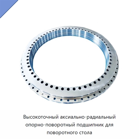 Высокоточный аксиально-радиальный опорно-поворотный подшипник для поворотного стола