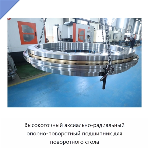 Высокоточный аксиально-радиальный опорно-поворотный подшипник для поворотного стола