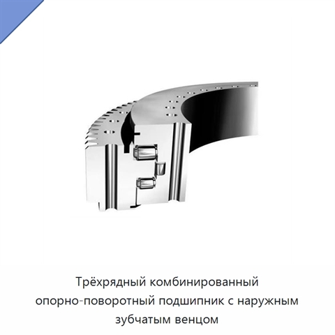 Трёхрядный комбинированный опорно-поворотный подшипник с наружным зубчатым венцом