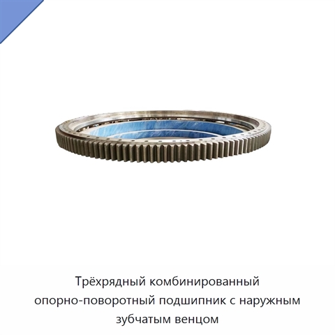 Трёхрядный комбинированный опорно-поворотный подшипник с наружным зубчатым венцом