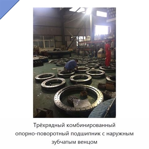 Трёхрядный комбинированный опорно-поворотный подшипник с наружным зубчатым венцом