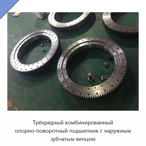 Трёхрядный комбинированный опорно-поворотный подшипник с наружным зубчатым венцом