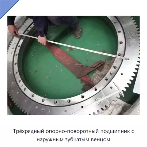 Трёхрядный опорно-поворотный подшипник с наружным зубчатым венцом