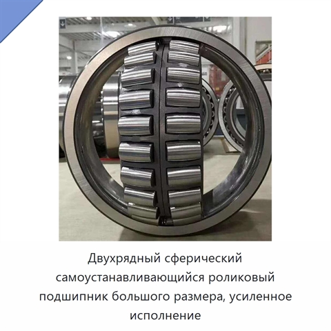Двухрядный сферический самоустанавливающийся роликовый подшипник большого размера, усиленное исполнение