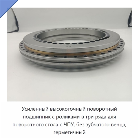 Усиленный высокоточный поворотный подшипник с роликами в три ряда для поворотного стола с ЧПУ, без зубчатого венца, герметичный