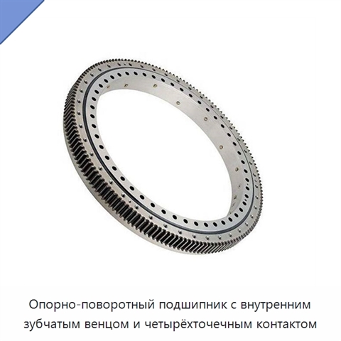 Опорно-поворотный подшипник с внутренним зубчатым венцом и четырёхточечным контактом