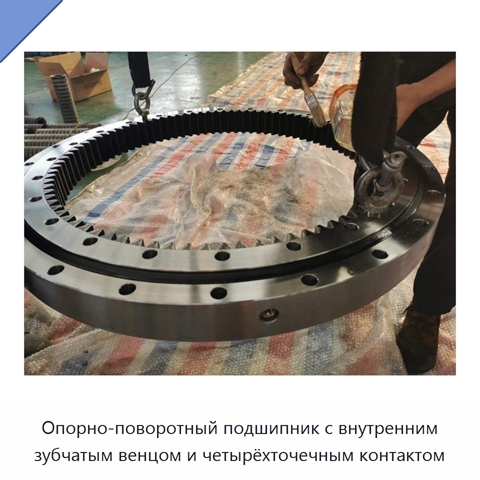Опорно-поворотный подшипник с внутренним зубчатым венцом и четырёхточечным контактом