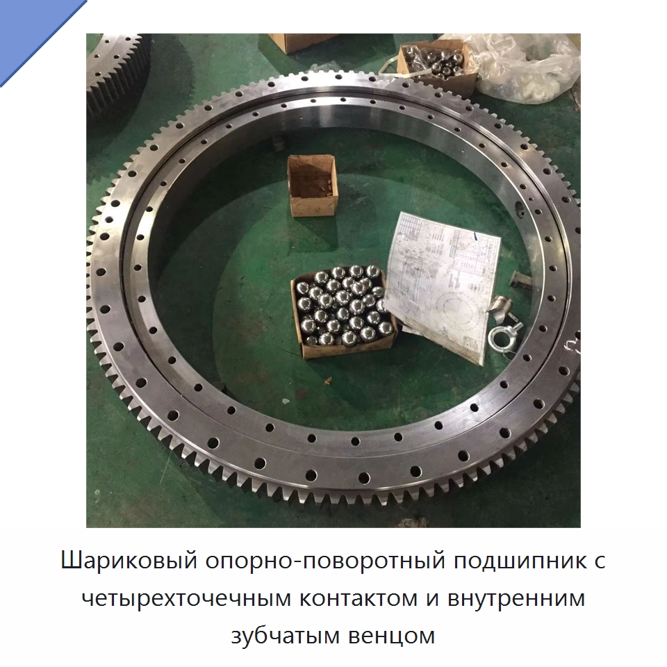 Шариковый опорно-поворотный подшипник с четырехточечным контактом и внутренним зубчатым венцом — Опорно-поворотные подшипники