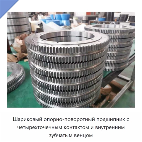 Шариковый опорно-поворотный подшипник с четырехточечным контактом и внутренним зубчатым венцом