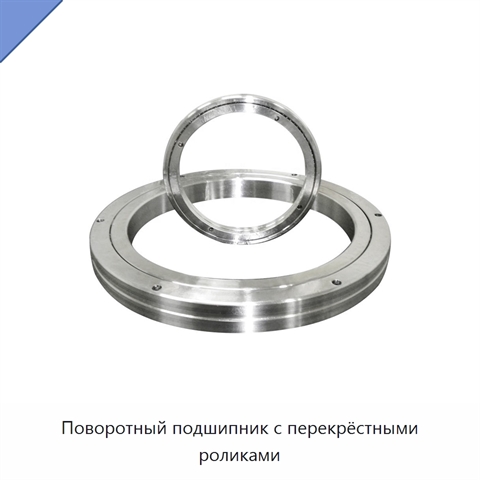 Поворотный подшипник с перекрёстными роликами