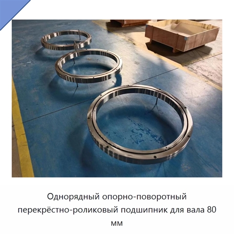 Однорядный опорно-поворотный перекрёстно-роликовый подшипник для вала 80 мм