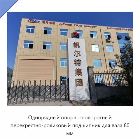 Однорядный опорно-поворотный перекрёстно-роликовый подшипник для вала 80 мм