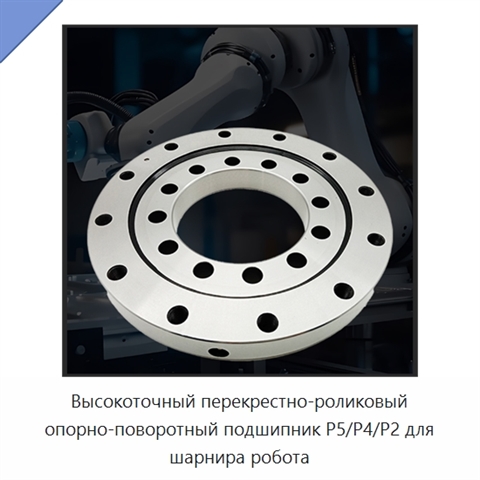 Высокоточный перекрестно-роликовый опорно-поворотный подшипник P5/P4/P2 для шарнира робота