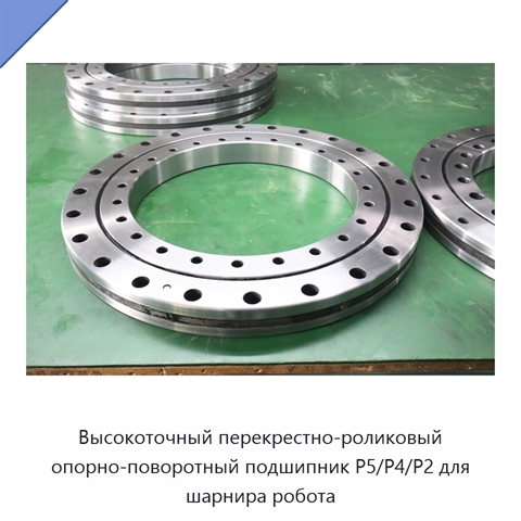 Высокоточный перекрестно-роликовый опорно-поворотный подшипник P5/P4/P2 для шарнира робота