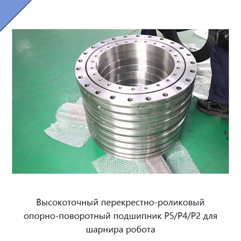 Высокоточный перекрестно-роликовый опорно-поворотный подшипник P5/P4/P2 для шарнира робота
