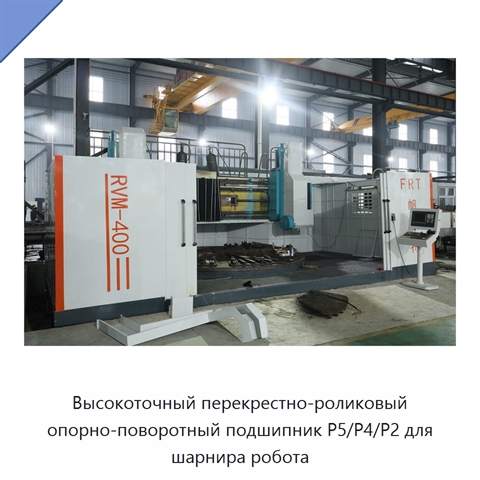 Высокоточный перекрестно-роликовый опорно-поворотный подшипник P5/P4/P2 для шарнира робота