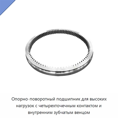 Опорно-поворотный подшипник для высоких нагрузок с четырехточечным контактом и внутренним зубчатым венцом