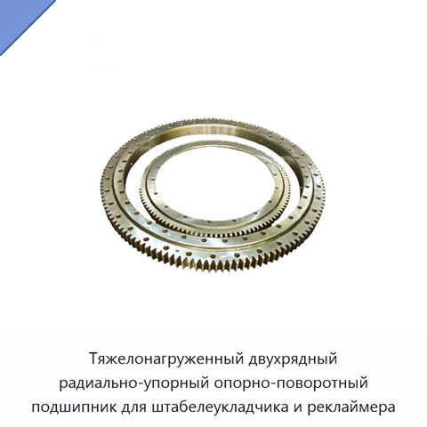 Тяжелонагруженный двухрядный радиально-упорный опорно-поворотный подшипник для штабелеукладчика и реклаймера